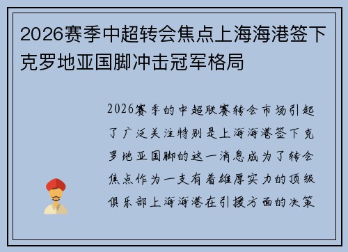 2026赛季中超转会焦点上海海港签下克罗地亚国脚冲击冠军格局