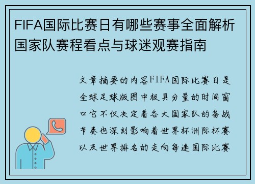 FIFA国际比赛日有哪些赛事全面解析国家队赛程看点与球迷观赛指南