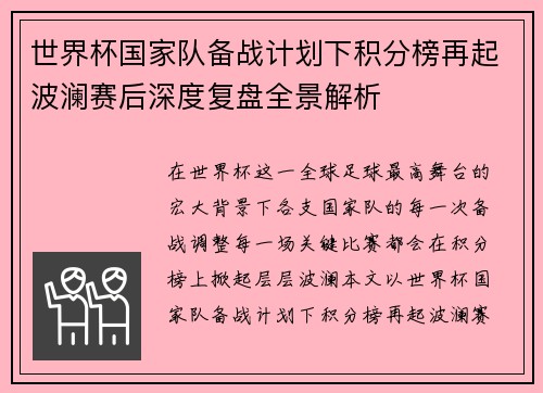 世界杯国家队备战计划下积分榜再起波澜赛后深度复盘全景解析