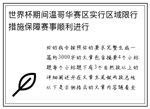 世界杯期间温哥华赛区实行区域限行措施保障赛事顺利进行