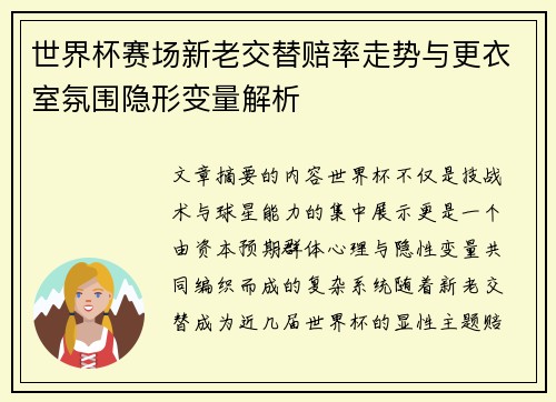 世界杯赛场新老交替赔率走势与更衣室氛围隐形变量解析