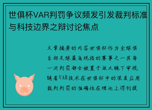 世俱杯VAR判罚争议频发引发裁判标准与科技边界之辩讨论焦点