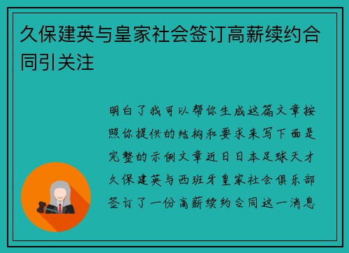 久保建英与皇家社会签订高薪续约合同引关注