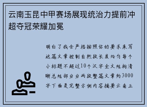 云南玉昆中甲赛场展现统治力提前冲超夺冠荣耀加冕