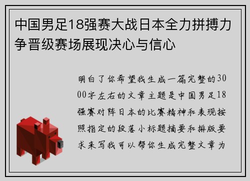 中国男足18强赛大战日本全力拼搏力争晋级赛场展现决心与信心