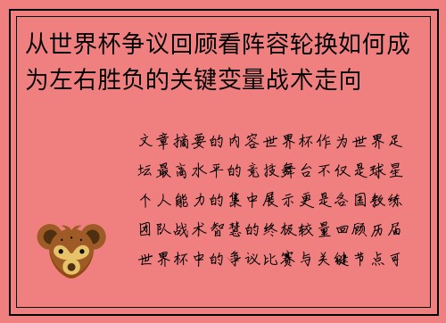 从世界杯争议回顾看阵容轮换如何成为左右胜负的关键变量战术走向