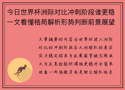 今日世界杯洲际对比冲刺阶段谁更稳一文看懂格局解析形势判断前景展望