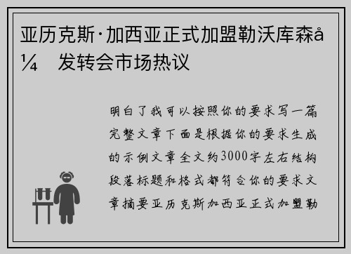 亚历克斯·加西亚正式加盟勒沃库森引发转会市场热议