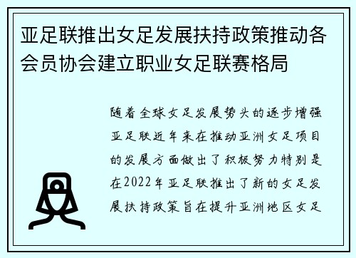 亚足联推出女足发展扶持政策推动各会员协会建立职业女足联赛格局