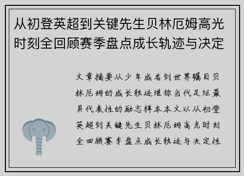 从初登英超到关键先生贝林厄姆高光时刻全回顾赛季盘点成长轨迹与决定性瞬间集锦