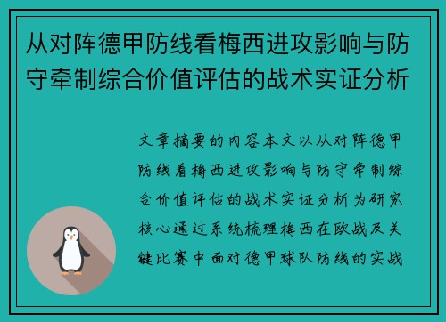 从对阵德甲防线看梅西进攻影响与防守牵制综合价值评估的战术实证分析