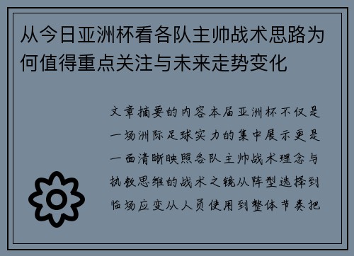 从今日亚洲杯看各队主帅战术思路为何值得重点关注与未来走势变化