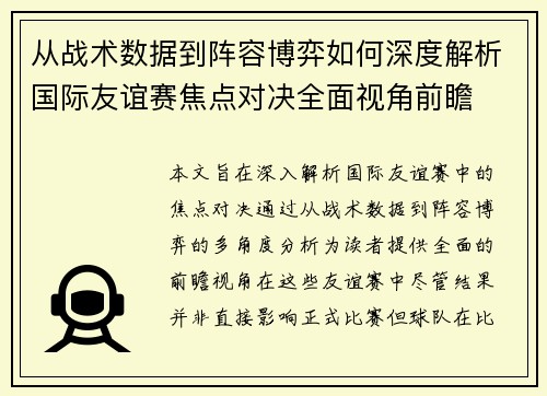 从战术数据到阵容博弈如何深度解析国际友谊赛焦点对决全面视角前瞻