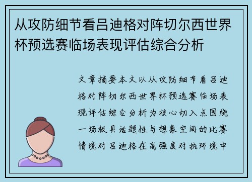 从攻防细节看吕迪格对阵切尔西世界杯预选赛临场表现评估综合分析