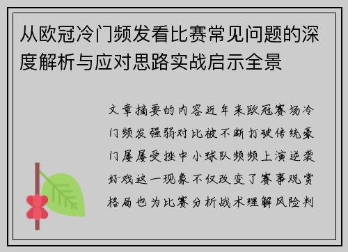 从欧冠冷门频发看比赛常见问题的深度解析与应对思路实战启示全景