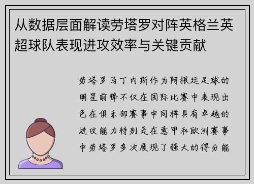 从数据层面解读劳塔罗对阵英格兰英超球队表现进攻效率与关键贡献