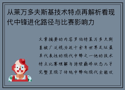 从莱万多夫斯基技术特点再解析看现代中锋进化路径与比赛影响力