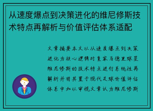 从速度爆点到决策进化的维尼修斯技术特点再解析与价值评估体系适配
