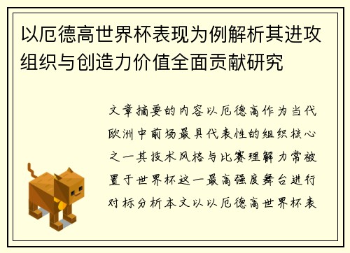 以厄德高世界杯表现为例解析其进攻组织与创造力价值全面贡献研究