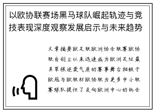 以欧协联赛场黑马球队崛起轨迹与竞技表现深度观察发展启示与未来趋势