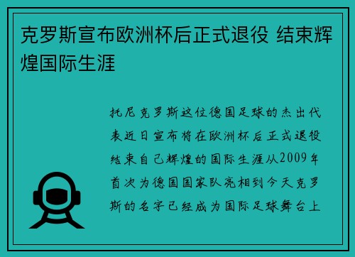 克罗斯宣布欧洲杯后正式退役 结束辉煌国际生涯