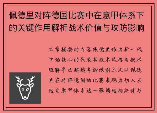 佩德里对阵德国比赛中在意甲体系下的关键作用解析战术价值与攻防影响