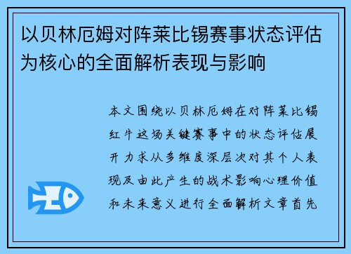 以贝林厄姆对阵莱比锡赛事状态评估为核心的全面解析表现与影响 以贝林厄姆对阵莱比锡赛事状态评估为核心的全面解析表现与影响