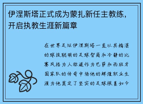 伊涅斯塔正式成为蒙扎新任主教练，开启执教生涯新篇章