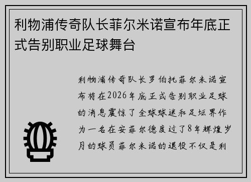 利物浦传奇队长菲尔米诺宣布年底正式告别职业足球舞台