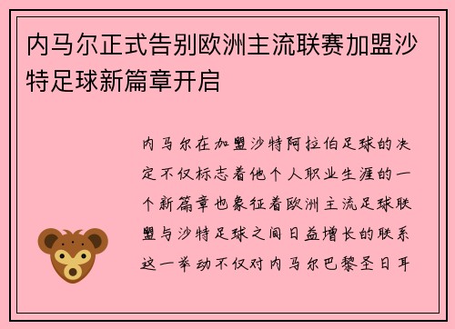 内马尔正式告别欧洲主流联赛加盟沙特足球新篇章开启