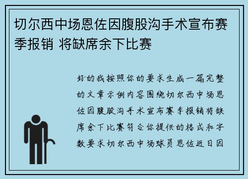 切尔西中场恩佐因腹股沟手术宣布赛季报销 将缺席余下比赛