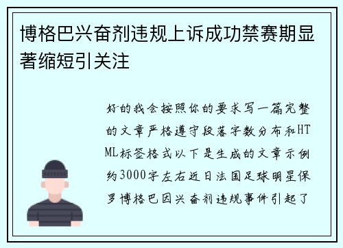 博格巴兴奋剂违规上诉成功禁赛期显著缩短引关注