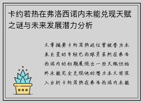 卡约若热在弗洛西诺内未能兑现天赋之谜与未来发展潜力分析