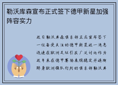 勒沃库森宣布正式签下德甲新星加强阵容实力
