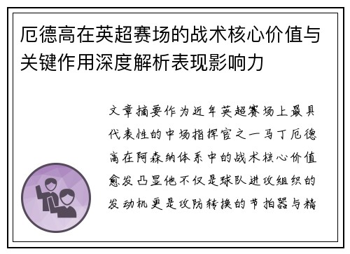 厄德高在英超赛场的战术核心价值与关键作用深度解析表现影响力
