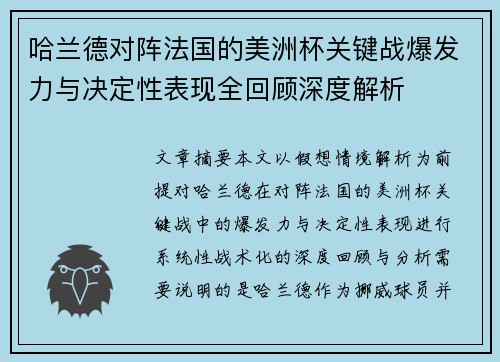 哈兰德对阵法国的美洲杯关键战爆发力与决定性表现全回顾深度解析