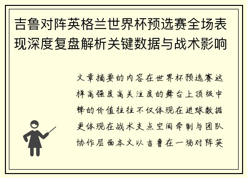 吉鲁对阵英格兰世界杯预选赛全场表现深度复盘解析关键数据与战术影响