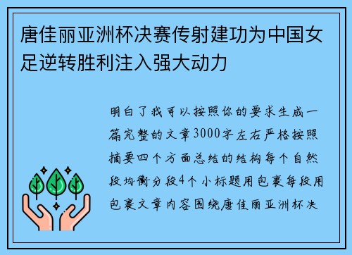 唐佳丽亚洲杯决赛传射建功为中国女足逆转胜利注入强大动力