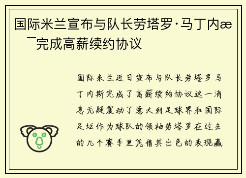国际米兰宣布与队长劳塔罗·马丁内斯完成高薪续约协议