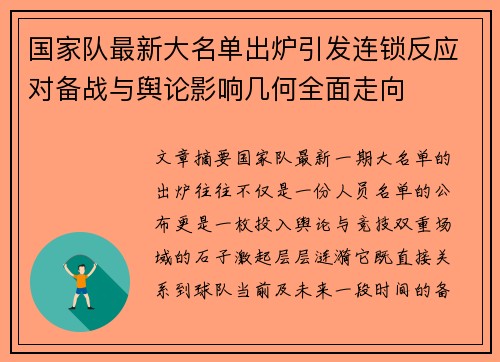 国家队最新大名单出炉引发连锁反应对备战与舆论影响几何全面走向 国家队最新大名单出炉引发连锁反应对备战与舆论影响几何全面走向
