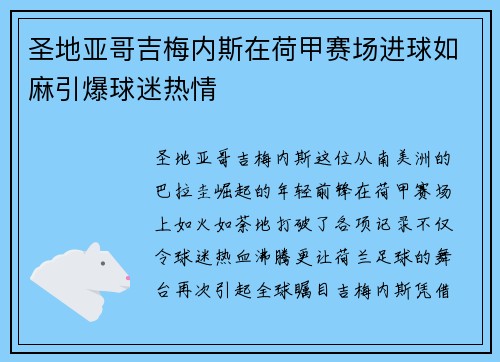 圣地亚哥吉梅内斯在荷甲赛场进球如麻引爆球迷热情 圣地亚哥吉梅内斯在荷甲赛场进球如麻引爆球迷热情