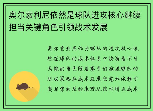奥尔索利尼依然是球队进攻核心继续担当关键角色引领战术发展
