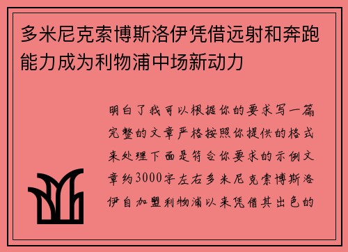 多米尼克索博斯洛伊凭借远射和奔跑能力成为利物浦中场新动力