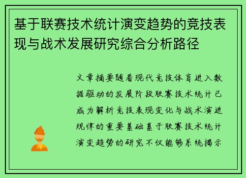 基于联赛技术统计演变趋势的竞技表现与战术发展研究综合分析路径