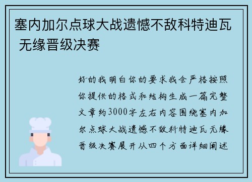 塞内加尔点球大战遗憾不敌科特迪瓦 无缘晋级决赛