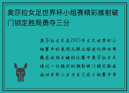 奥莎拉女足世界杯小组赛精彩推射破门锁定胜局勇夺三分 奥莎拉女足世界杯小组赛精彩推射破门锁定胜局勇夺三分