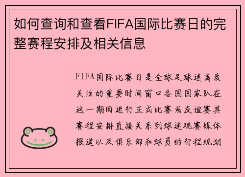 如何查询和查看FIFA国际比赛日的完整赛程安排及相关信息