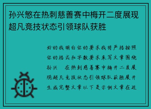 孙兴慜在热刺慈善赛中梅开二度展现超凡竞技状态引领球队获胜