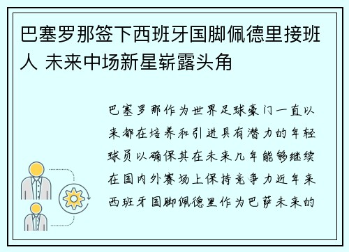 巴塞罗那签下西班牙国脚佩德里接班人 未来中场新星崭露头角
