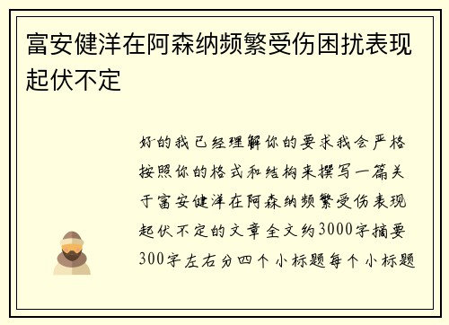富安健洋在阿森纳频繁受伤困扰表现起伏不定